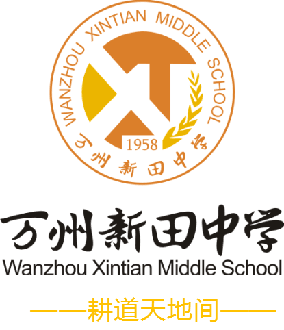 萬州新田中學(xué)