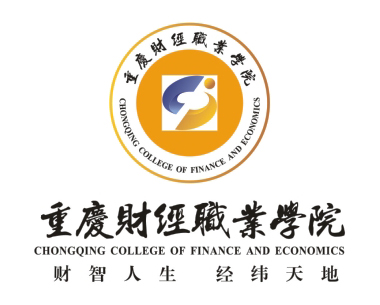 重慶財(cái)經(jīng)職業(yè)學(xué)院