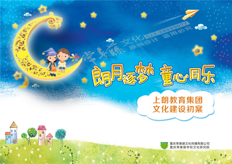 上朗教育集團文化建設初案——朗月逐夢(mèng)，童心同樂(lè )